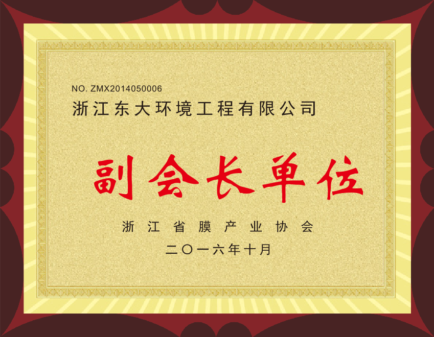 15、浙江省膜產業協會副會長單位.png