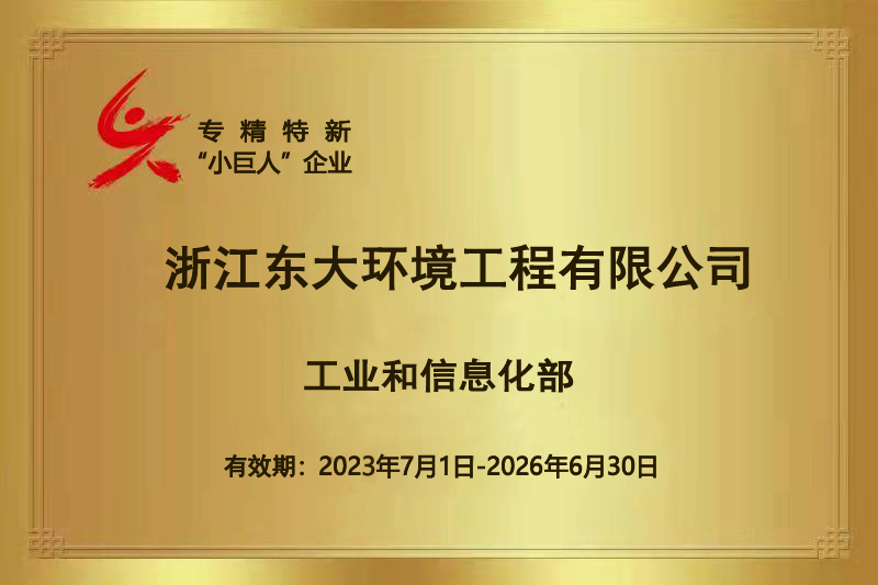 工信部專精特新“小巨人”企業證書.jpg